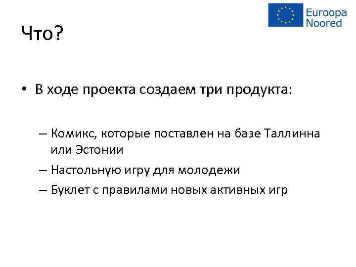 Что? • В ходе проекта создаем три продукта: – Комикс, которые поставлен на базе