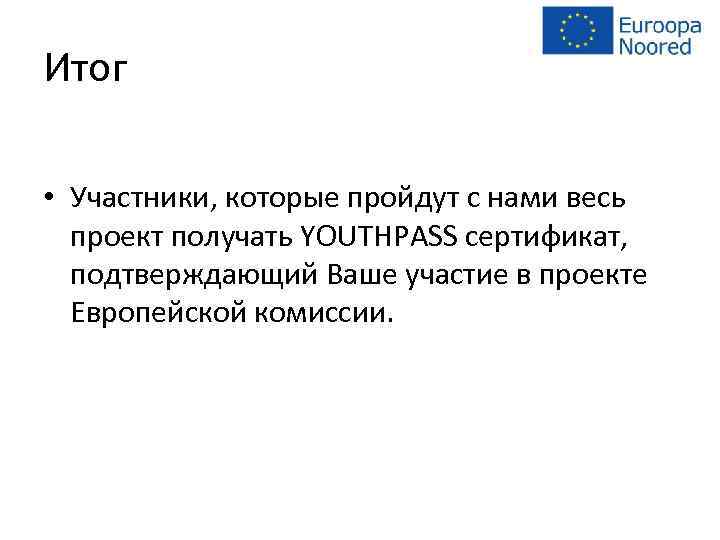 Итог • Участники, которые пройдут с нами весь проект получать YOUTHPASS сертификат, подтверждающий Ваше