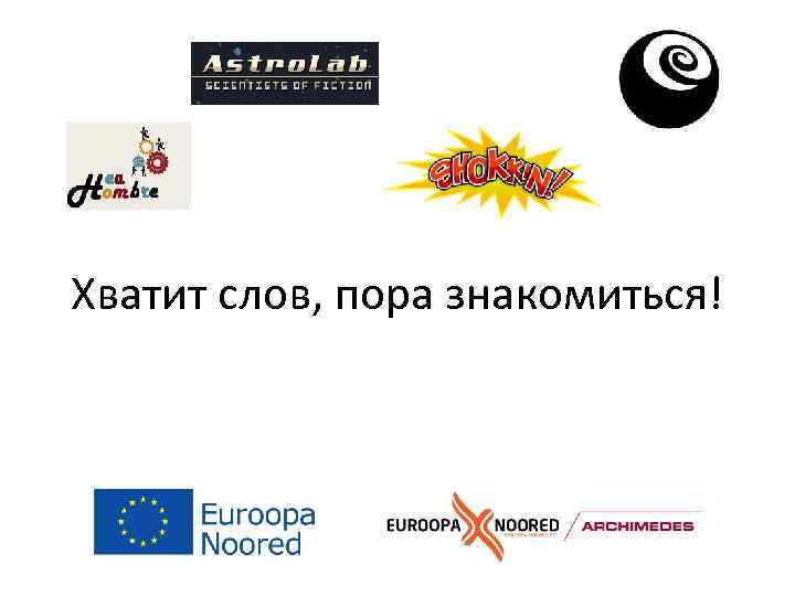Хватит слов, пора знакомиться! 