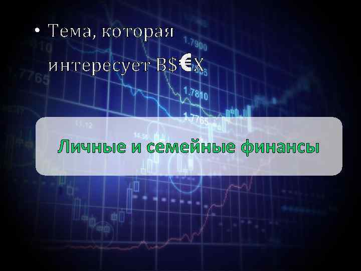  • Тема, которая интересует В$€Х Личные и семейные финансы 