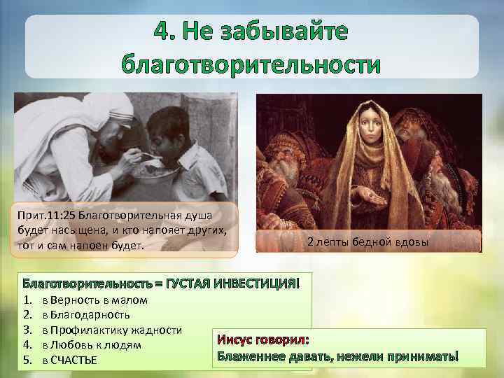 4. Не забывайте благотворительности Прит. 11: 25 Благотворительная душа будет насыщена, и кто напояет