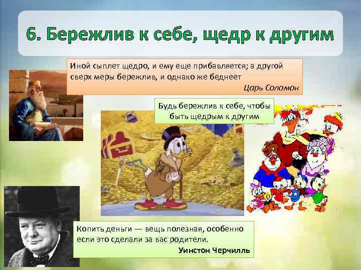 6. Бережлив к себе, щедр к другим Иной сыплет щедро, и ему еще прибавляется;