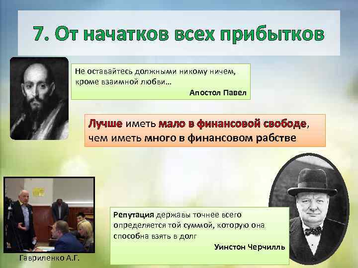 7. От начатков всех прибытков Не оставайтесь должными никому ничем, кроме взаимной любви… Апостол