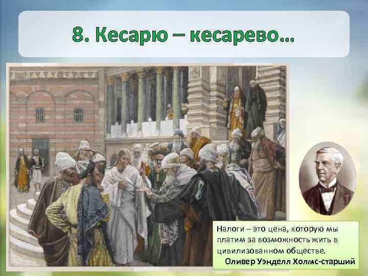 Отдайте кесарево. Кесарю кесарево а Богу богово. Кесарю кесарево живопись. Картинки кесарево кесарю. Кесарю-кесарево поговорка полностью.