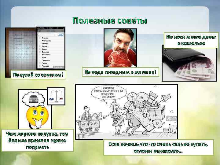 Полезные советы Не носи много денег в кошельке Покупай со списком! Чем дороже покупка,