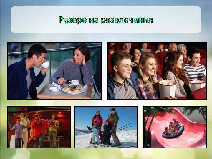 Резерв на развлечения 