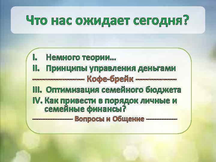 Что нас ожидает сегодня? I. Немного теории… II. Принципы управления деньгами ---------- Кофе-брейк -------III.