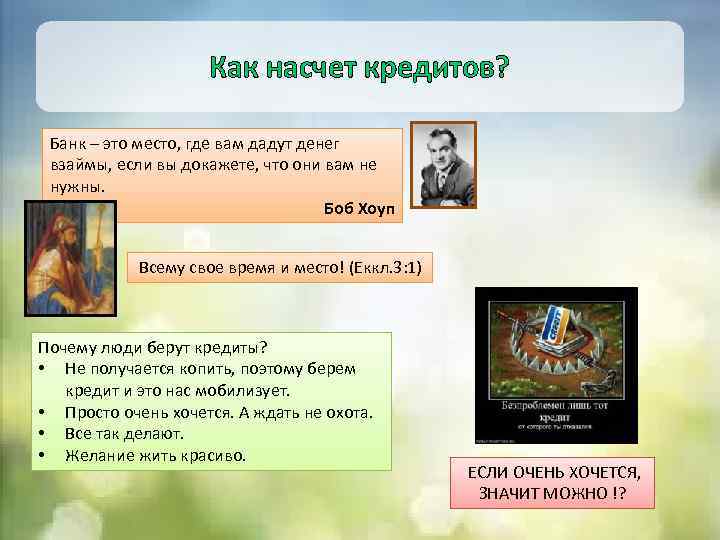 Как насчет кредитов? Банк – это место, где вам дадут денег взаймы, если вы