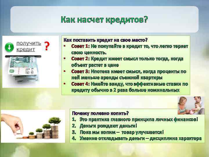 Как насчет кредитов? ? Как поставить кредит на свое место? • Совет 1: Не
