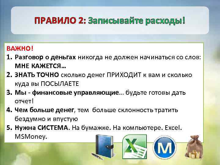 ПРАВИЛО 2: Записывайте расходы! ВАЖНО! 1. Разговор о деньгах никогда не должен начинаться со