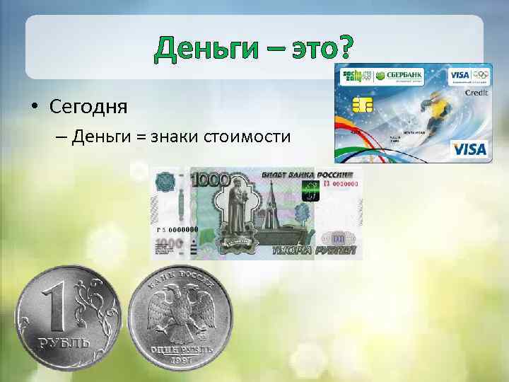 Деньги – это? • Сегодня – Деньги = знаки стоимости 
