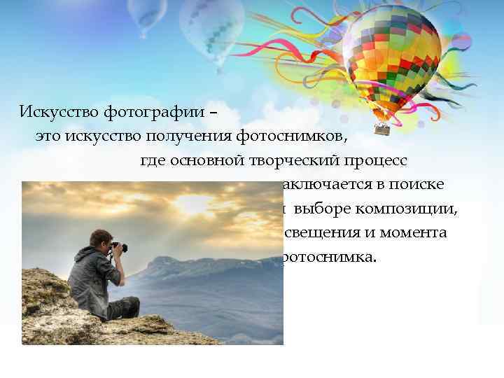 Искусство фотографии – это искусство получения фотоснимков, где основной творческий процесс заключается в поиске
