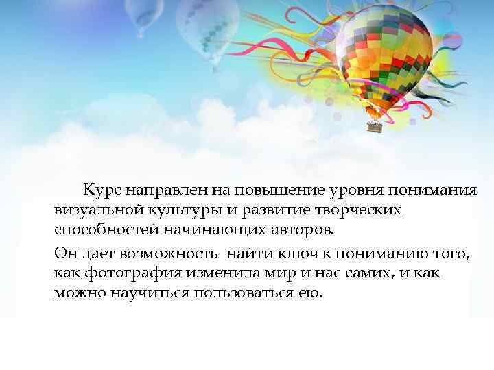 Курс направлен на повышение уровня понимания визуальной культуры и развитие творческих способностей начинающих авторов.
