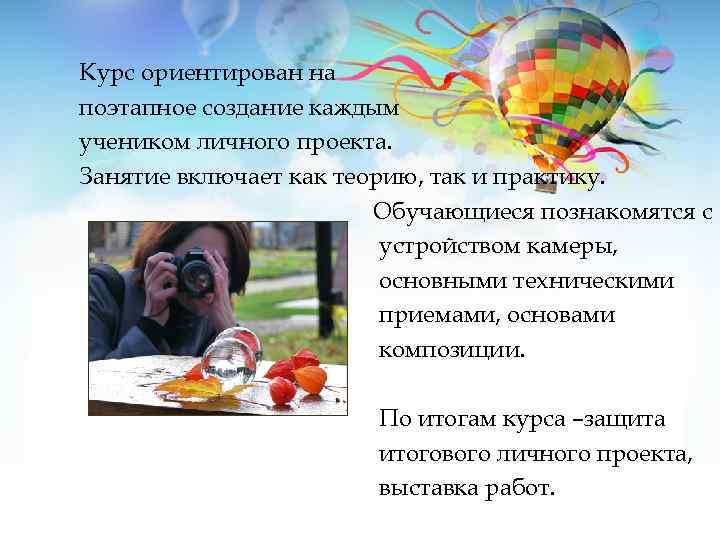 Курс ориентирован на поэтапное создание каждым учеником личного проекта. Занятие включает как теорию, так