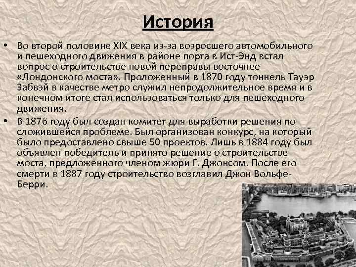 История • Во второй половине XIX века из-за возросшего автомобильного и пешеходного движения в
