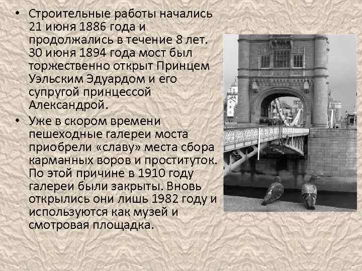  • Строительные работы начались 21 июня 1886 года и продолжались в течение 8