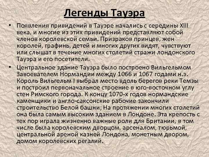 Легенды Тауэра • Появления привидений в Тауэре начались с середины XIII века, и многие