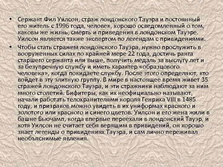 • Сержант Фил Уилсон, страж лондонского Тауэра и постоянный его житель с 1996
