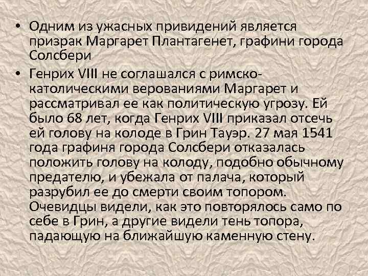  • Одним из ужасных привидений является призрак Маргарет Плантагенет, графини города Солсбери •