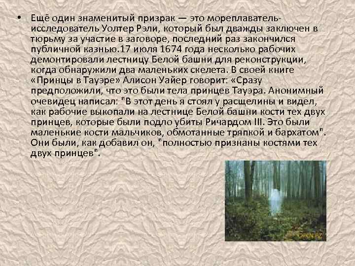  • Ещё один знаменитый призрак — это мореплавательисследователь Уолтер Рэли, который был дважды