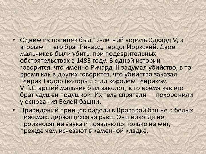  • Одним из принцев был 12 -летний король Эдвард V, а вторым —