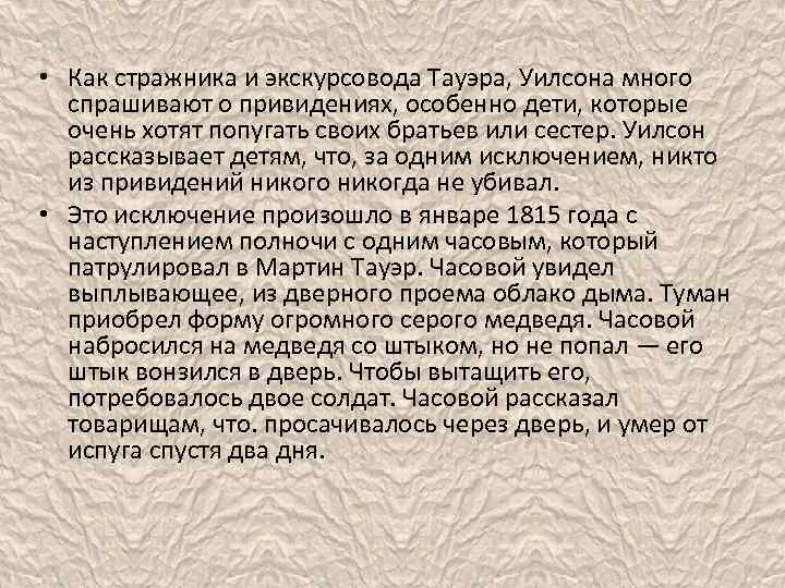  • Как стражника и экскурсовода Тауэра, Уилсона много спрашивают о привидениях, особенно дети,
