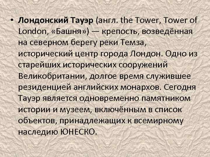  • Лондонский Тауэр (англ. the Tower, Tower of London, «Башня» ) — крепость,
