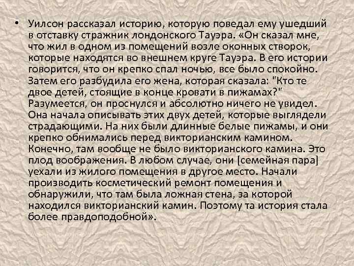  • Уилсон рассказал историю, которую поведал ему ушедший в отставку стражник лондонского Тауэра.