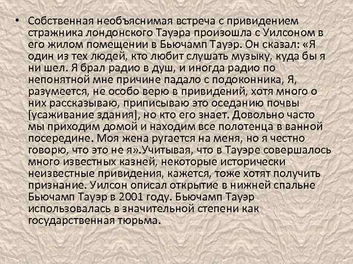  • Собственная необъяснимая встреча с привидением стражника лондонского Тауэра произошла с Уилсоном в