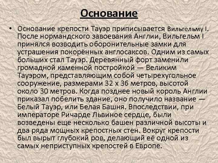 Основание • Основание крепости Тауэр приписывается Вильгельму I. После нормандского завоевания Англии, Вильгельм I