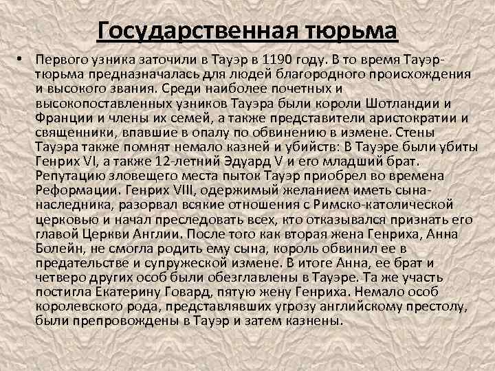 Государственная тюрьма • Первого узника заточили в Тауэр в 1190 году. В то время