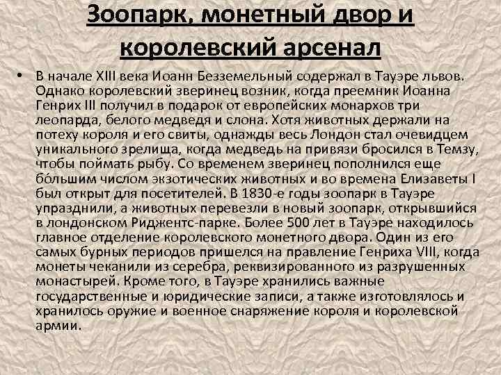 Зоопарк, монетный двор и королевский арсенал • В начале XIII века Иоанн Безземельный содержал