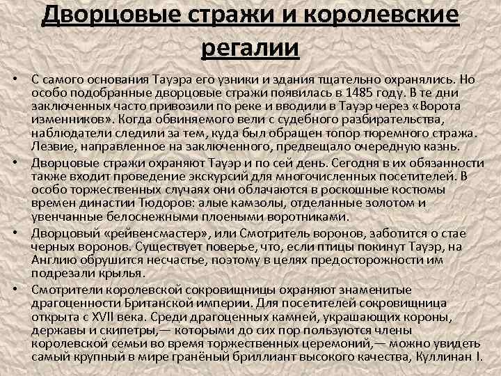 Дворцовые стражи и королевские регалии • С самого основания Тауэра его узники и здания