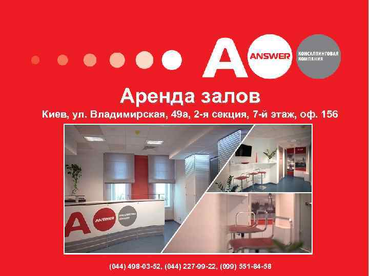 Аренда залов Киев, ул. Владимирская, 49 а, 2 -я секция, 7 -й этаж, оф.
