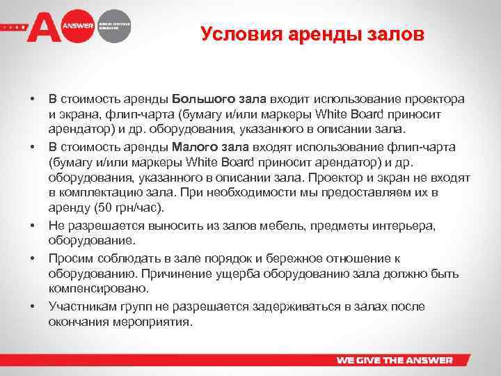 Условия аренды залов • • • В стоимость аренды Большого зала входит использование проектора