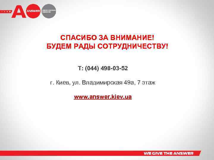 СПАСИБО ЗА ВНИМАНИЕ! БУДЕМ РАДЫ СОТРУДНИЧЕСТВУ! Т: (044) 498 -03 -52 г. Киев, ул.