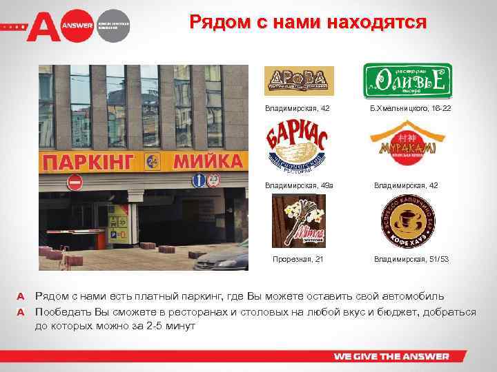 Рядом с нами находятся Владимирская, 42 Владимирская, 49 а Прорезная, 21 Б. Хмельницкого, 16