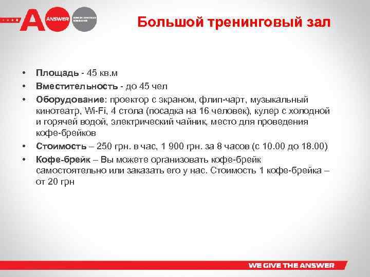 Большой тренинговый зал • • • Площадь - 45 кв. м Вместительность - до