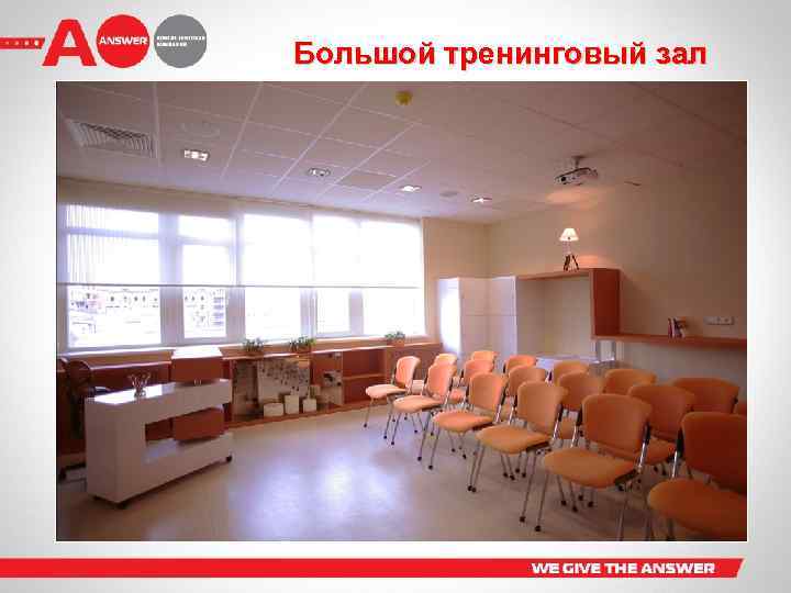 Большой тренинговый зал 