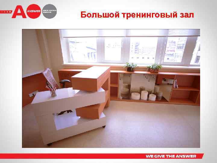 Большой тренинговый зал 