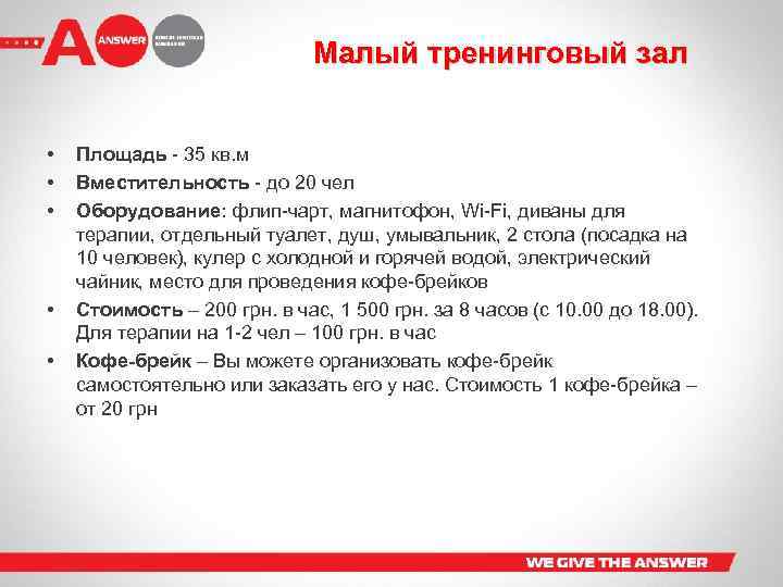 Малый тренинговый зал • • • Площадь - 35 кв. м Вместительность - до
