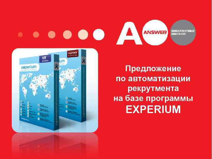 Предложение по автоматизации рекрутмента на базе программы EXPERIUM 