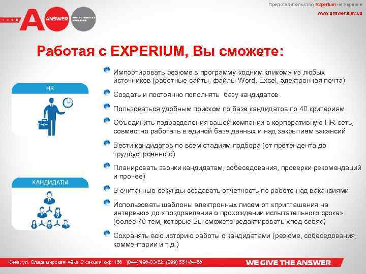 Представительство Experium на Украине www. answer. kiev. ua Работая с EXPERIUM, Вы сможете: Импортировать