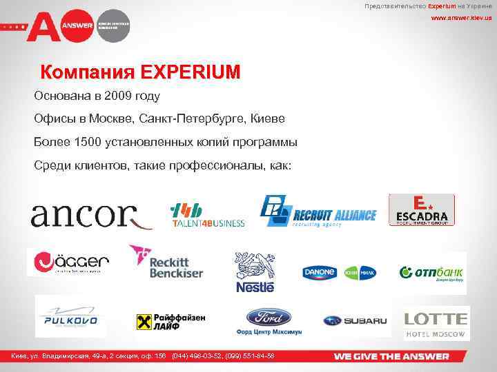 Представительство Experium на Украине www. answer. kiev. ua Компания EXPERIUM Основана в 2009 году