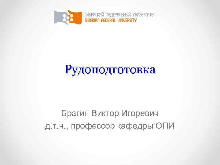 Рудоподготовка Брагин Виктор Игоревич д. т. н. , профессор кафедры ОПИ 