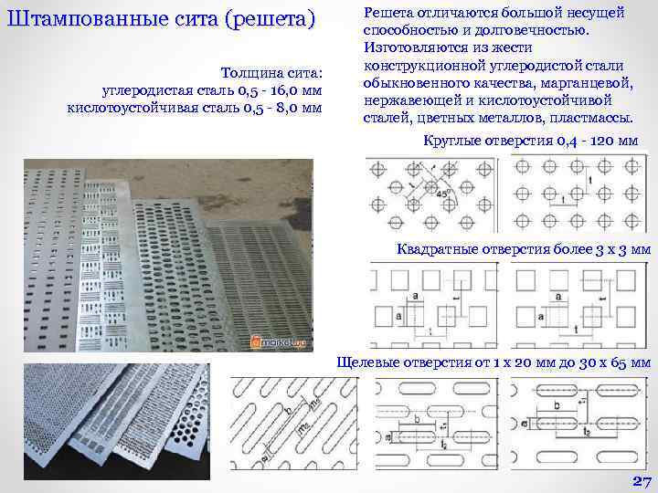 Штампованные сита (решета) Толщина сита: углеродистая сталь 0, 5 - 16, 0 мм кислотоустойчивая