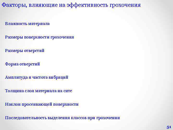 Факторы, влияющие на эффективность грохочения Влажность материала Размеры поверхности грохочения Размеры отверстий Форма отверстий