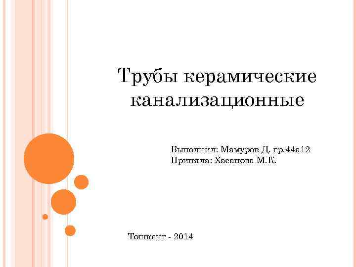 Трубы керамические канализационные Выполнил: Мамуров Д. гр. 44 а 12 Приняла: Хасанова М. К.