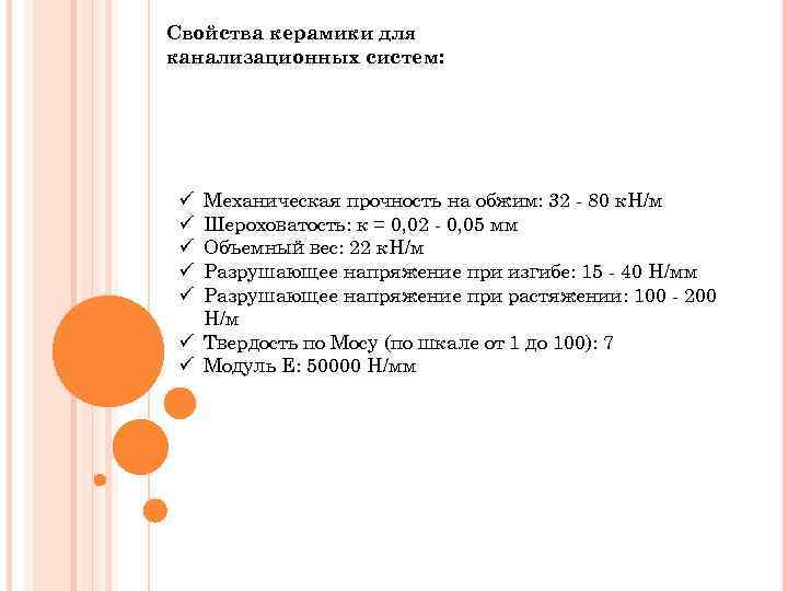 Свойства керамики для канализационных систем: Механическая прочность на обжим: 32 80 к. Н/м Шероховатость: