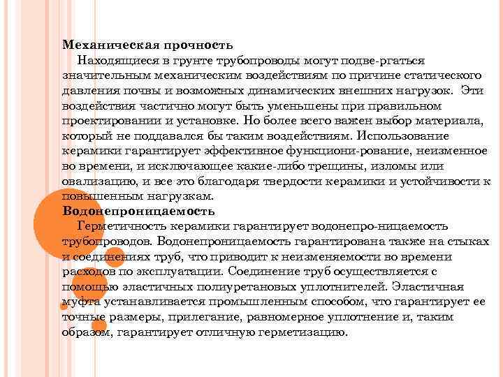 Механическая прочность Находящиеся в грунте трубопроводы могут подве ргаться значительным механическим воздействиям по причине